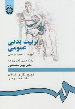 تربیت بدنی عمومی (ویراست دوم) با تجدید نظر4