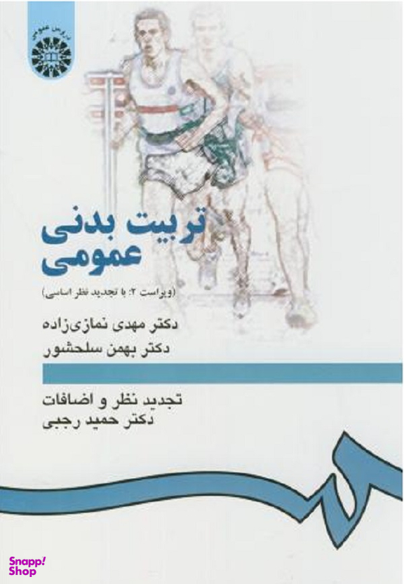 تربیت بدنی عمومی (ویراست دوم) با تجدید نظر4