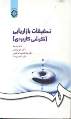 تحقیقات بازاریابی (نگرشی کاربردی)