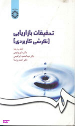 تحقیقات بازاریابی (نگرشی کاربردی)