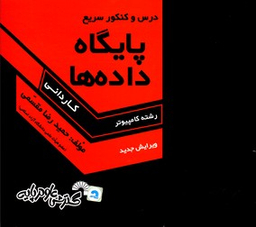 درس و کنکور سریع پایگاه داده ها کاردانی