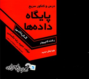 درس و کنکور سریع پایگاه داده ها کاردانی
