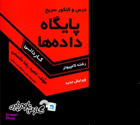 درس و کنکور سریع پایگاه داده ها کاردانی