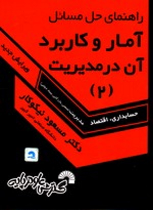راهنمای حل مسایل آمار و کاربرد آن در مدیریت 2