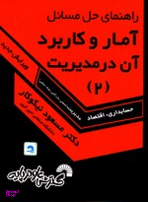 راهنمای حل مسایل آمار و کاربرد آن در مدیریت 2