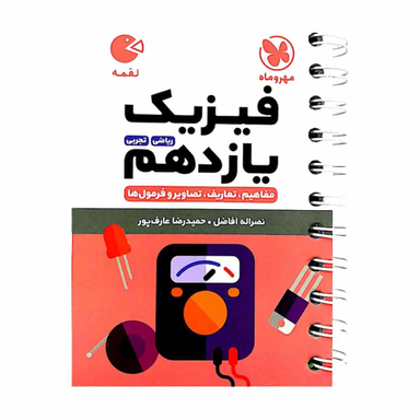 فیزیک پایه یازدهم
