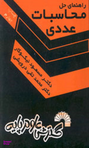 راهنمای حل محاسبات عددی
