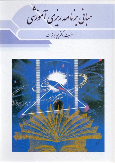 مبانی برنامه ریزی آموزشی