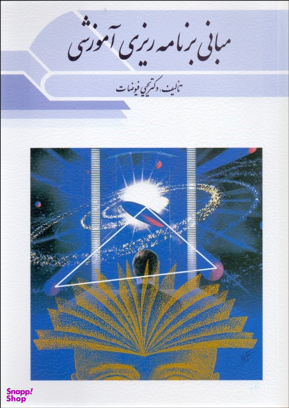 مبانی برنامه ریزی آموزشی