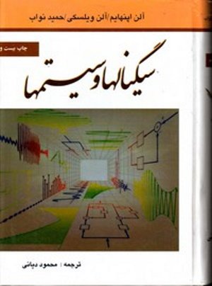 سیگنالها و سیستمها