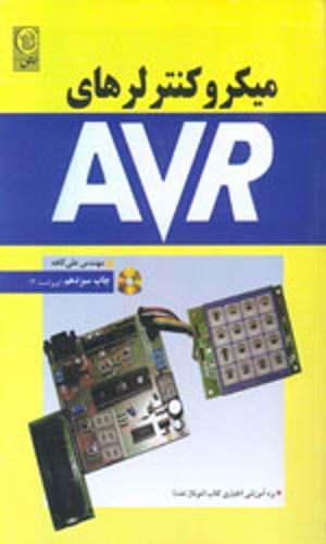 میکروکنترلهای AVR ویراست دوم به همراه سی دی