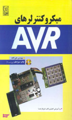 میکروکنترلهای AVR ویراست دوم به همراه سی دی