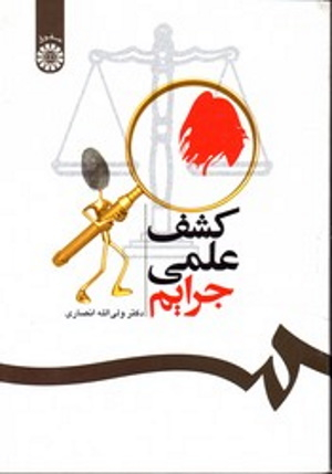 کشف علمی جرایم