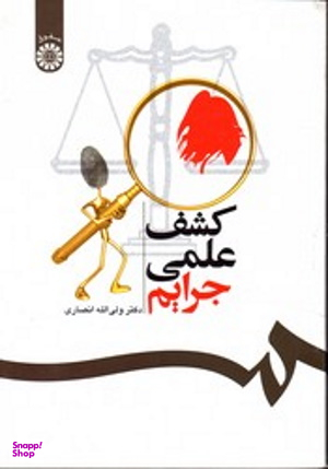 کشف علمی جرایم