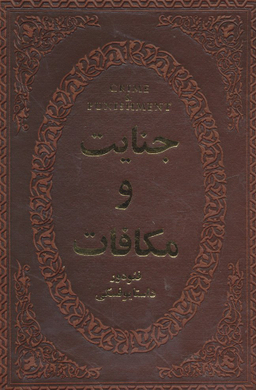 جنایات و مکافات