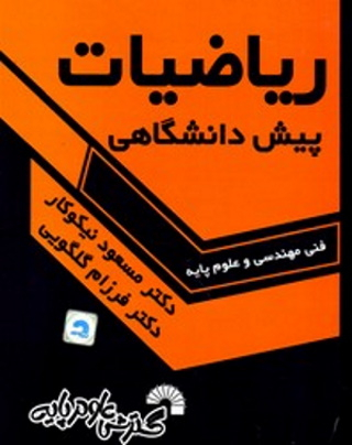ریاضیات پیش دانشگاهی (فنی مهندسی)