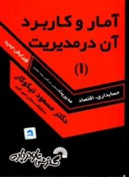 آمار و کاربرد آن در مدیریت 1