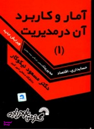 آمار و کاربرد آن در مدیریت 1