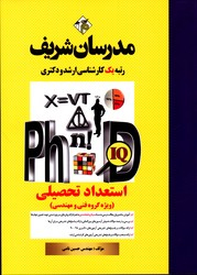 استعداد تحصیلی کارشناسی ارشد دکتری مدرسان شریف