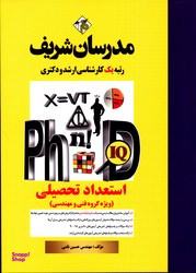 استعداد تحصیلی کارشناسی ارشد دکتری مدرسان شریف