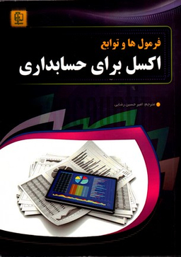 فرمول ها و توابع اکسل برای حسابداری