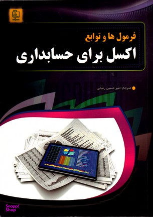 فرمول ها و توابع اکسل برای حسابداری