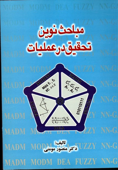 مباحث نوین تحقیق در عملیات
