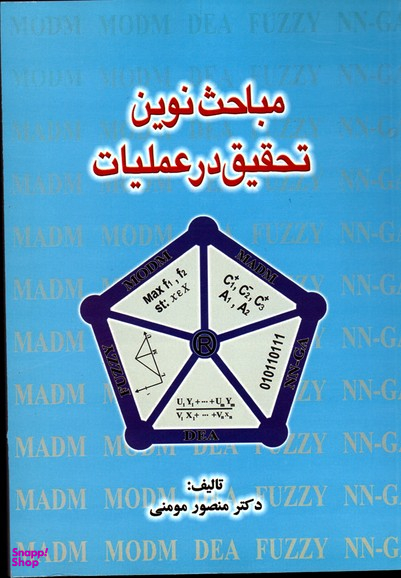 مباحث نوین تحقیق در عملیات
