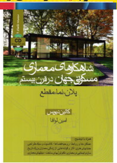شاهکارهای معماری مسکونی جهان در قرن بیستم