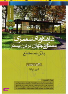 شاهکارهای معماری مسکونی جهان در قرن بیستم