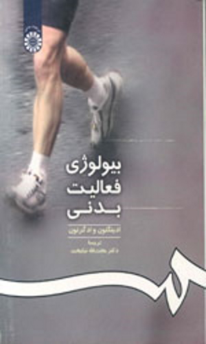 بیولوژی فعالیت بدنی