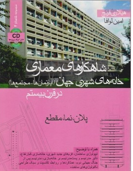شاهکارهای معماری خانه های شهری جهان در قرن بیستم