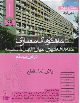شاهکارهای معماری خانه های شهری جهان در قرن بیستم