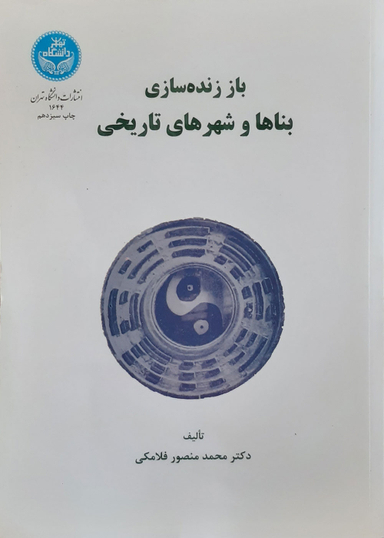 باززنده سازی بناها و شهرهای تاریخی