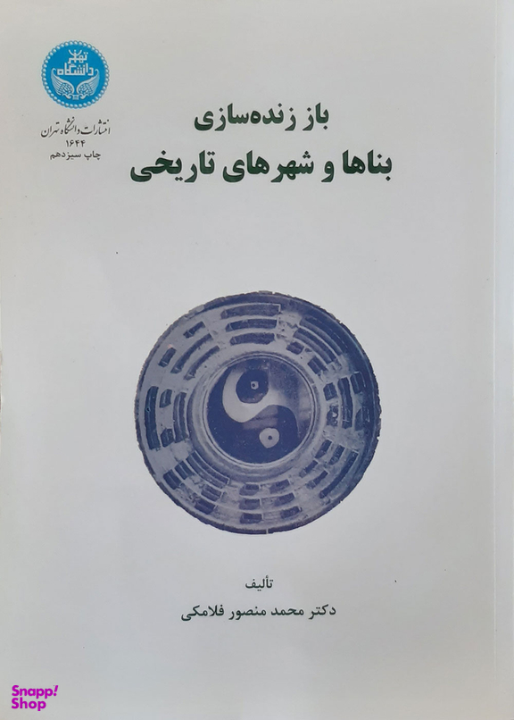 باززنده سازی بناها و شهرهای تاریخی