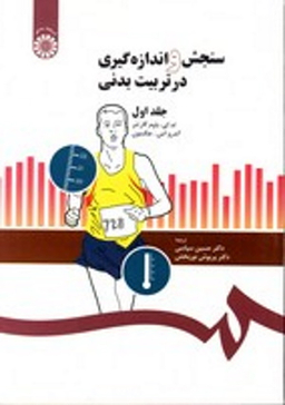 سنجش و اندازه گیری در تربیت بدنی جلد 1