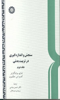 سنجش و اندازه گیری در تربیت بدنی جلد 2