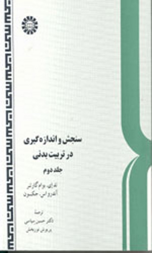 سنجش و اندازه گیری در تربیت بدنی جلد 2