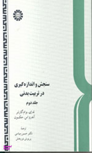 سنجش و اندازه گیری در تربیت بدنی جلد 2