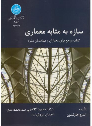 سازه به مثابه معماری