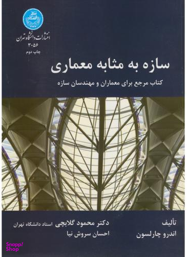سازه به مثابه معماری