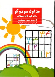 کتاب جداول سودوکو برای کودکان دبستانی اثر وحیده حجه‌فروش، مصطفی تبریزی انتشارات فراروان