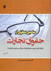 مباحث تحلیلی ازحقوق تجارت