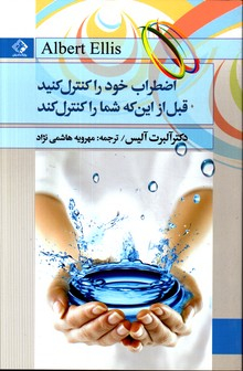 اضطراب خود را کنترل کنید قبل از این که شما راکنترل کند