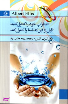 اضطراب خود را کنترل کنید قبل از این که شما راکنترل کند