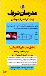 تحلیل مدار های الکتریکی 1 ویژه رشته برق کامپیوتر ارشد دکتری مدرسان