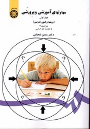 مهارتهای آموزشی وپرورشی (روشها و فنون تدریس) جلد یکم