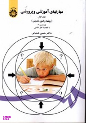مهارتهای آموزشی وپرورشی (روشها و فنون تدریس) جلد یکم