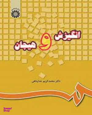انگیزش و هیجان