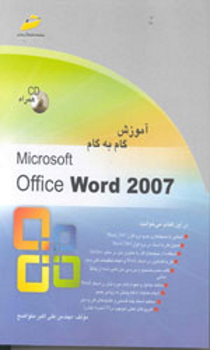 آموزش گام به گام ورد نسخه 2007 به همراه سی دی